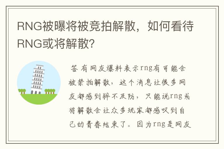 RNG被曝将被竞拍解散，如何看待RNG或将解散？
