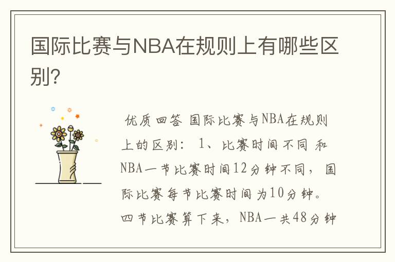 国际比赛与NBA在规则上有哪些区别?