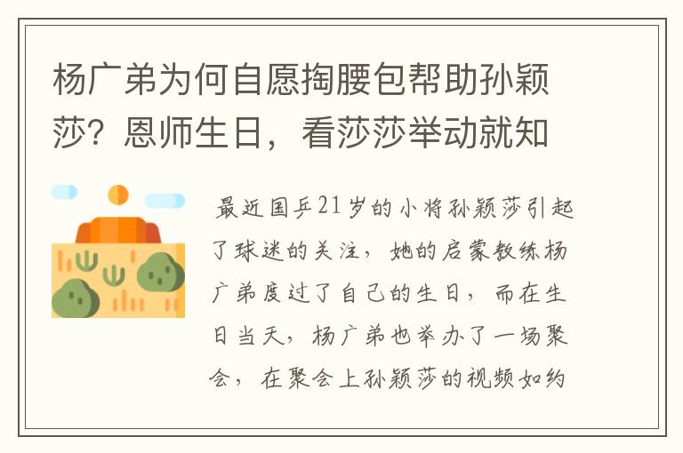 杨广弟为何自愿掏腰包帮助孙颖莎?恩师生日,看莎莎举动就知道了