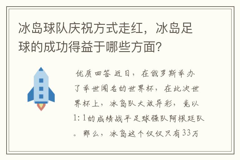 冰岛球队庆祝方式走红,冰岛足球的成功得益于哪些方面?