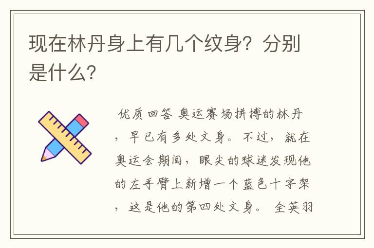 现在林丹身上有几个纹身?分别是什么?
