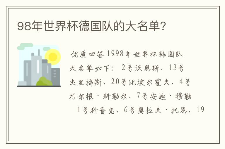 98年世界杯德国队的大名单?
