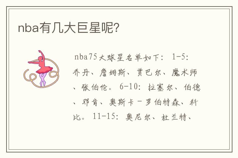 nba有几大巨星呢?