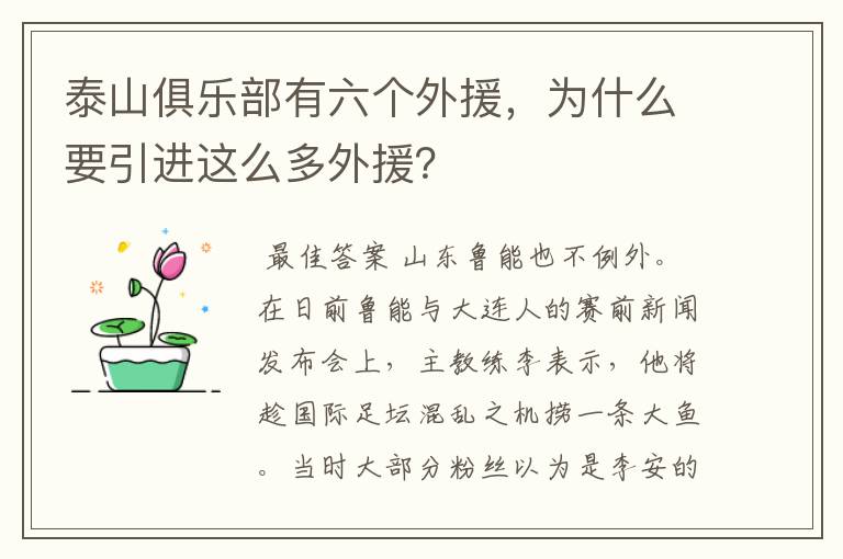 泰山俱乐部有六个外援,为什么要引进这么多外援?