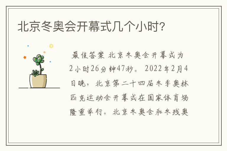 北京冬奥会开幕式几个小时?