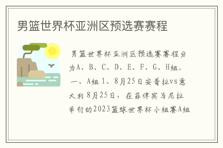 男篮世界杯亚洲区预选赛赛程