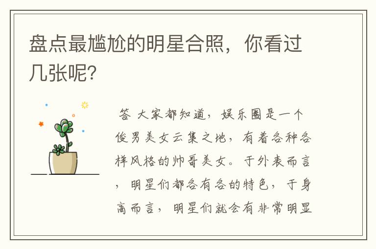 盘点最尴尬的明星合照,你看过几张呢?