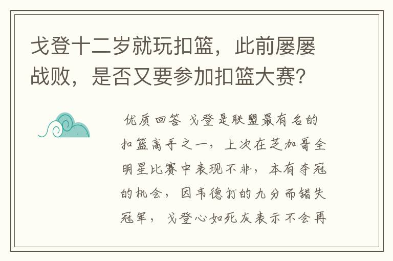 戈登十二岁就玩扣篮,此前屡屡战败,是否又要参加扣篮大赛?