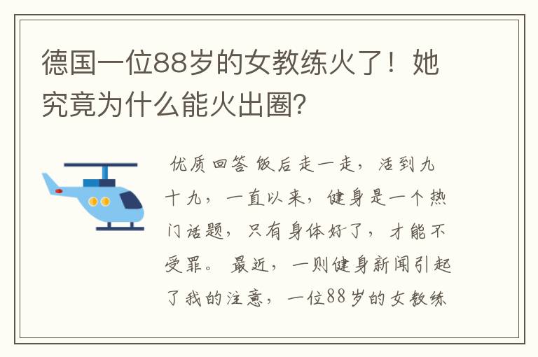 德国一位88岁的女教练火了!她究竟为什么能火出圈?