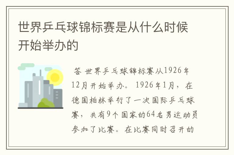 世界乒乓球锦标赛是从什么时候开始举办的