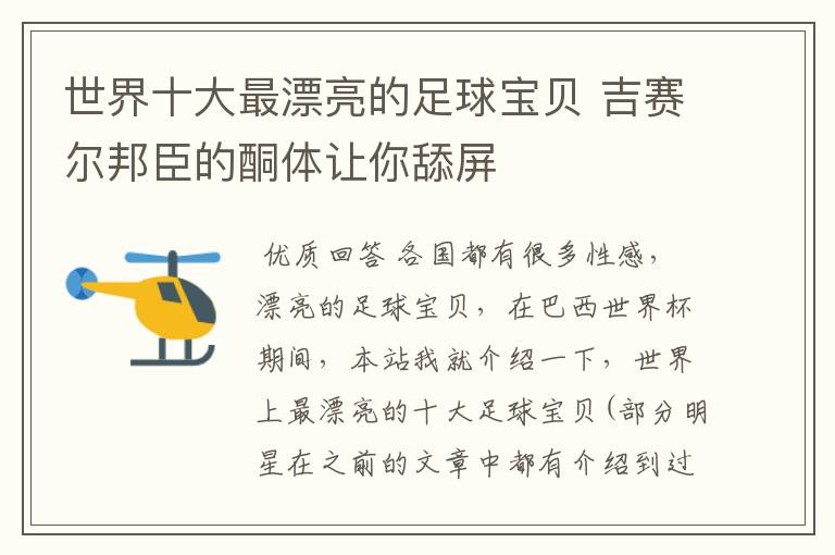 世界十大最漂亮的足球宝贝 吉赛尔邦臣的酮体让你舔屏