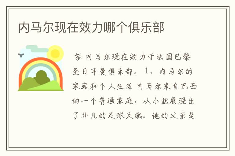 内马尔现在效力哪个俱乐部