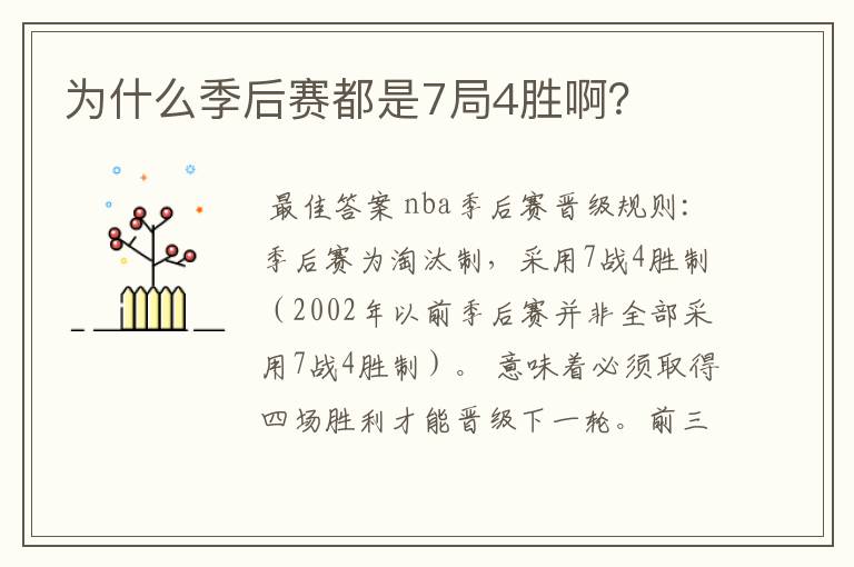 为什么季后赛都是7局4胜啊?