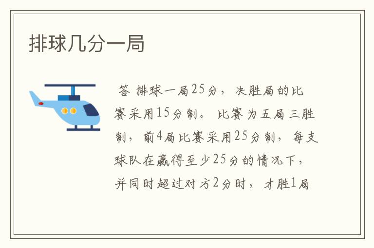 排球几分一局