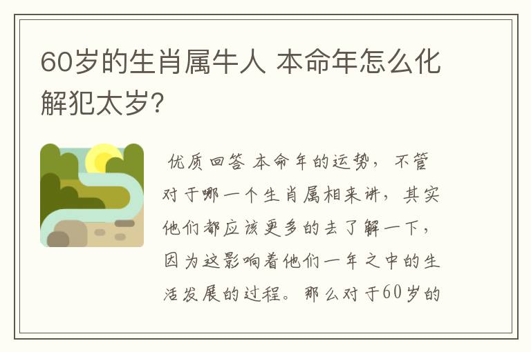 60岁的生肖属牛人 本命年怎么化解犯太岁?