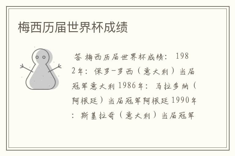 梅西历届世界杯成绩