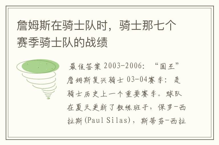 詹姆斯在骑士队时，骑士那七个赛季骑士队的战绩