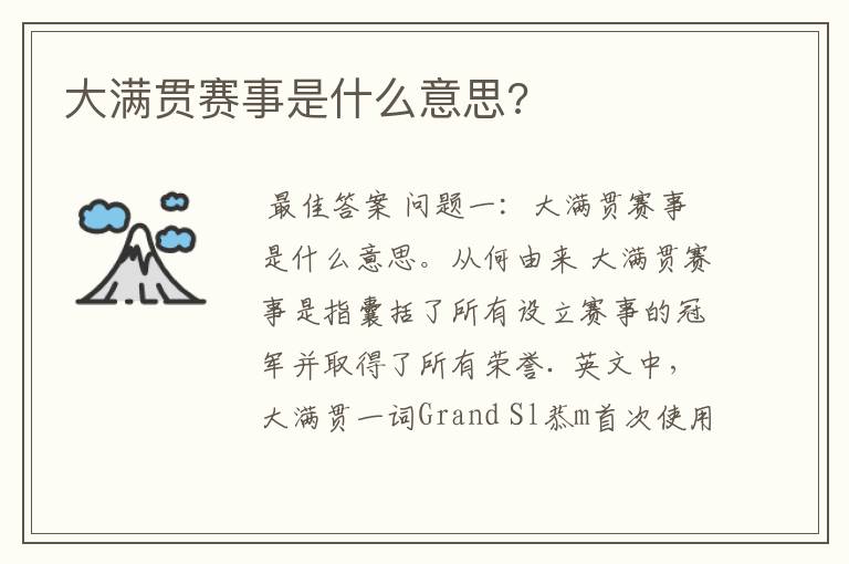 大满贯赛事是什么意思?