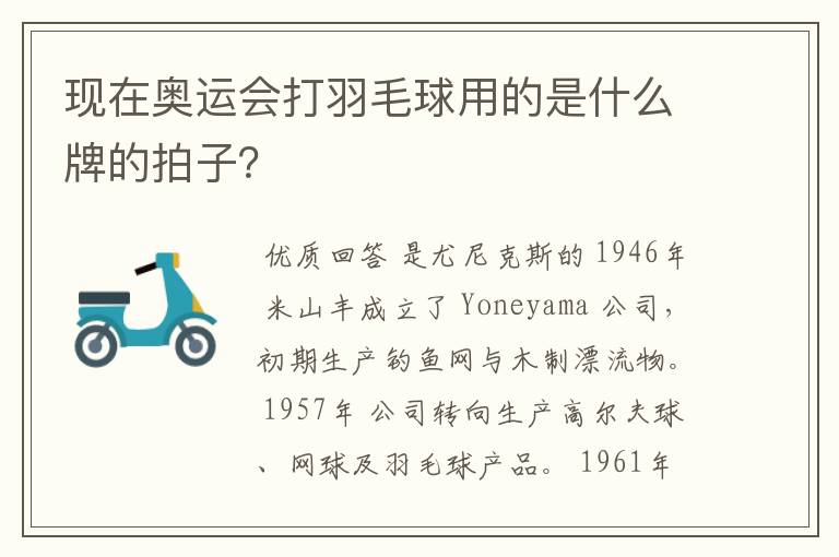 现在奥运会打羽毛球用的是什么牌的拍子?