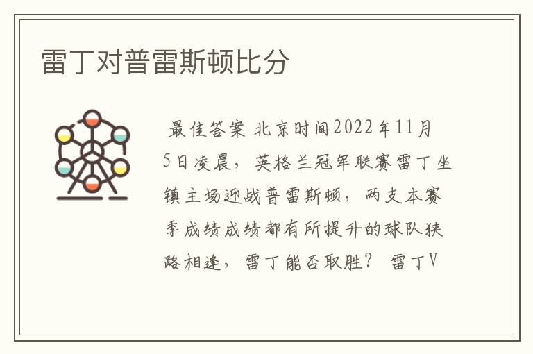 雷丁对普雷斯顿比分