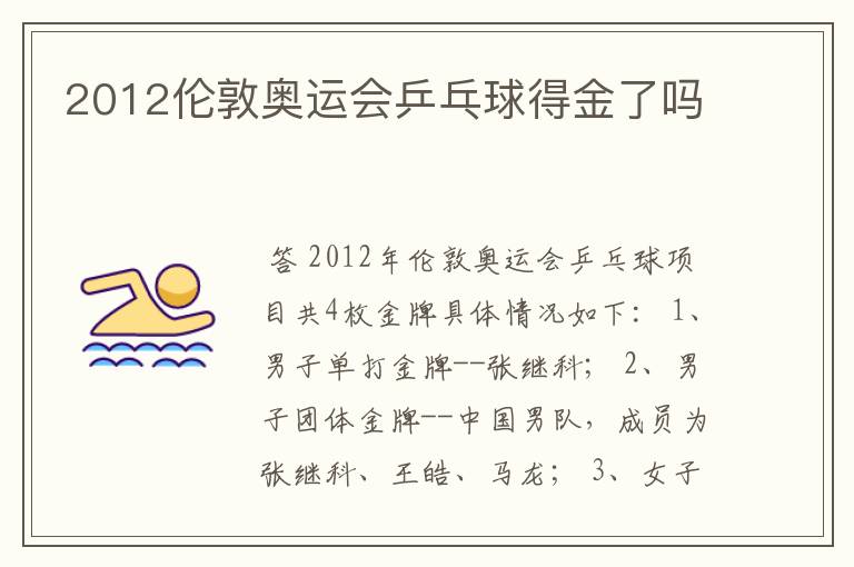 2012伦敦奥运会乒乓球得金了吗