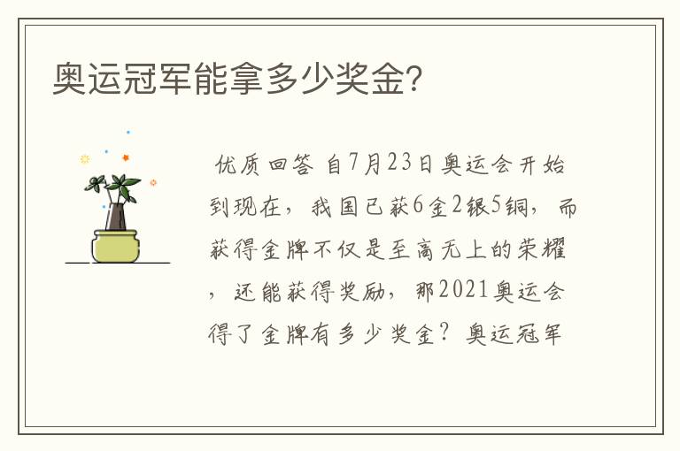 奥运冠军能拿多少奖金?