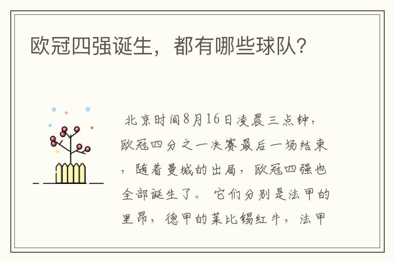 欧冠四强诞生,都有哪些球队?