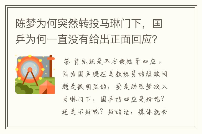 陈梦为何突然转投马琳门下,国乒为何一直没有给出正面回应?