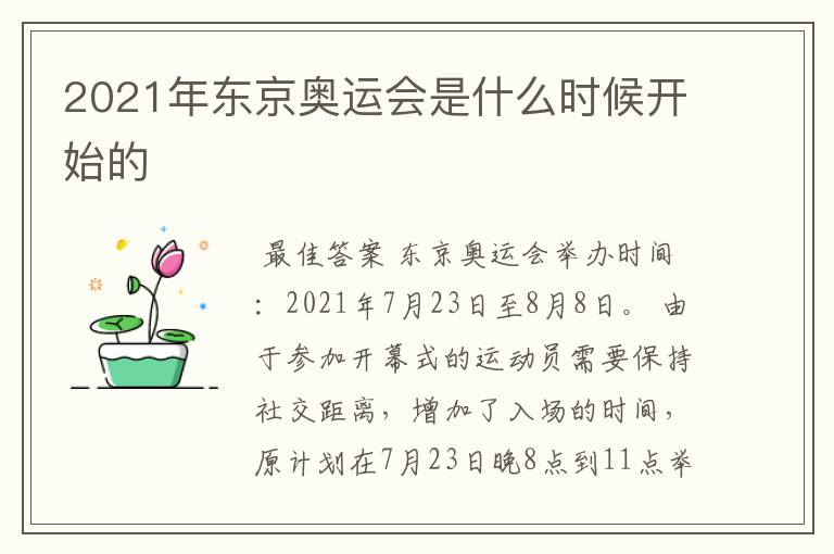 2021年东京奥运会是什么时候开始的