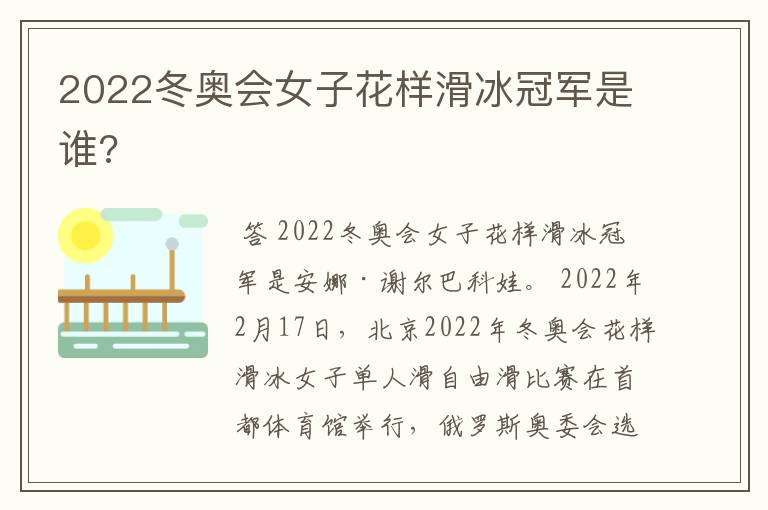 2022冬奥会女子花样滑冰冠军是谁?