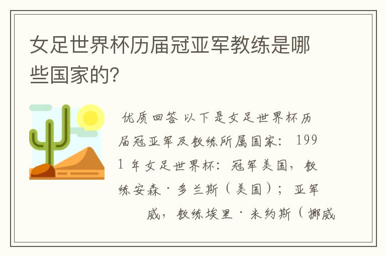 女足世界杯历届冠亚军教练是哪些国家的?