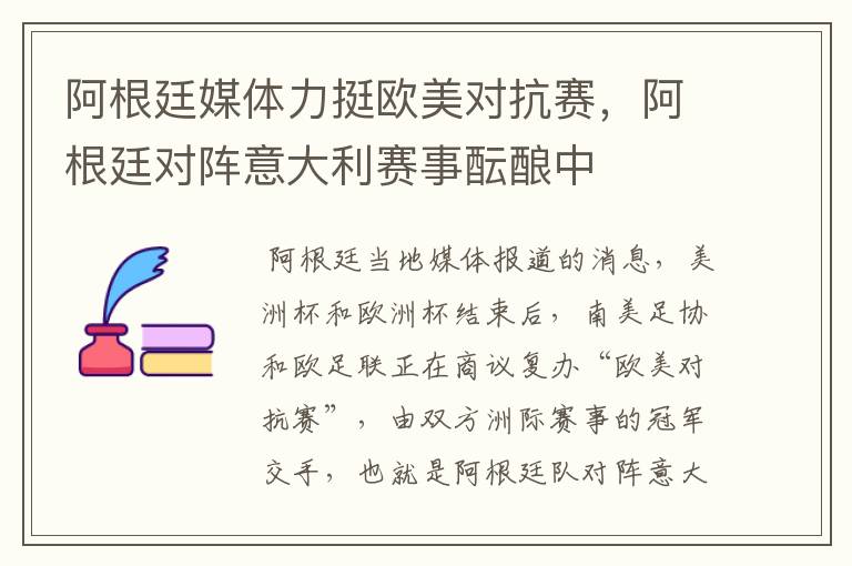阿根廷媒体力挺欧美对抗赛,阿根廷对阵意大利赛事酝酿中