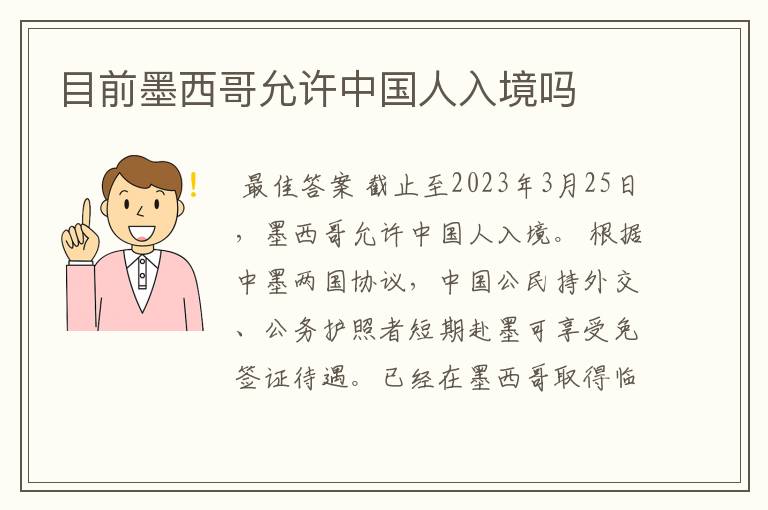 目前墨西哥允许中国人入境吗