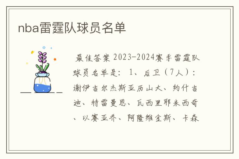 nba雷霆队球员名单