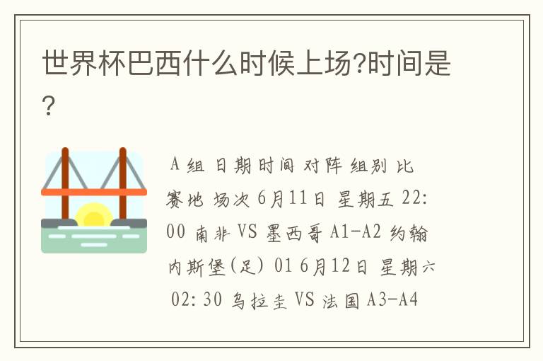 世界杯巴西什么时候上场?时间是?
