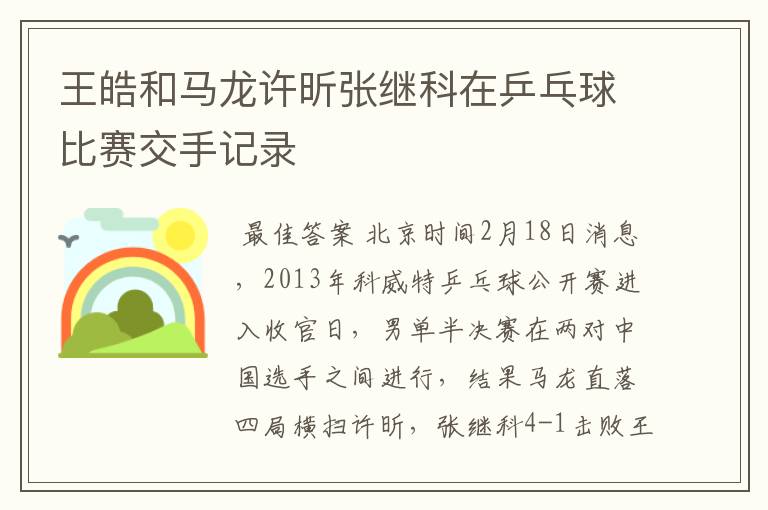 王皓和马龙许昕张继科在乒乓球比赛交手记录