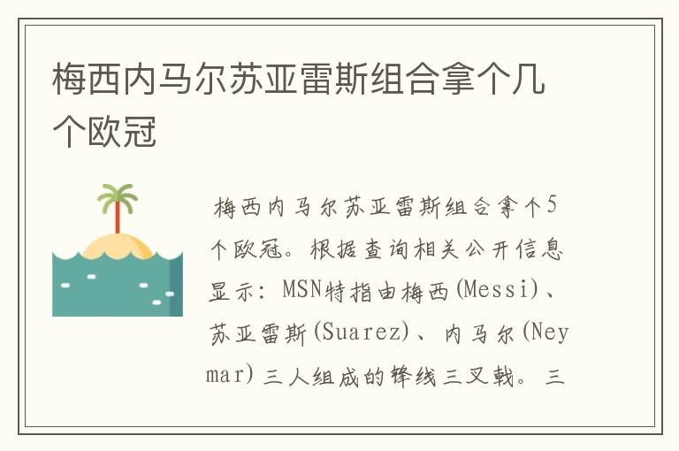 梅西内马尔苏亚雷斯组合拿个几个欧冠
