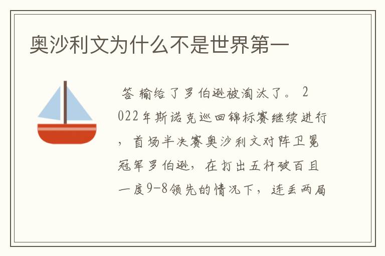 奥沙利文为什么不是世界第一
