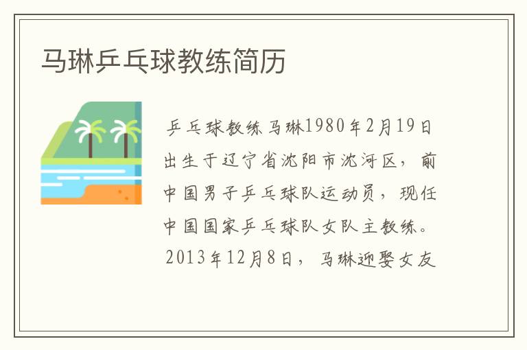 马琳乒乓球教练简历