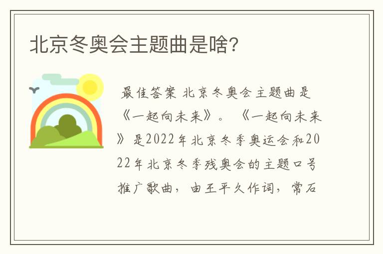 北京冬奥会主题曲是啥?