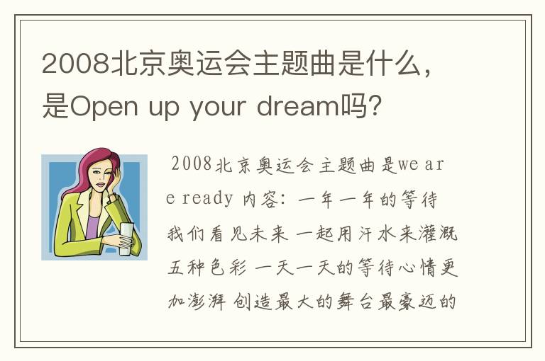 2008北京奥运会主题曲是什么,是Open up your dream吗?