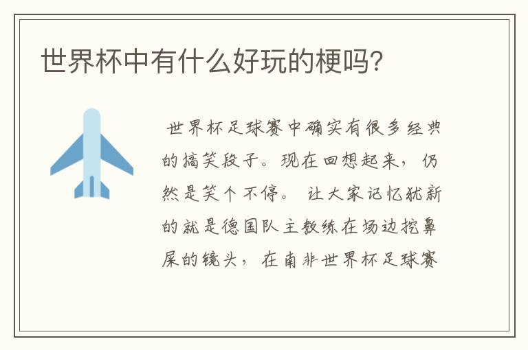 世界杯中有什么好玩的梗吗?