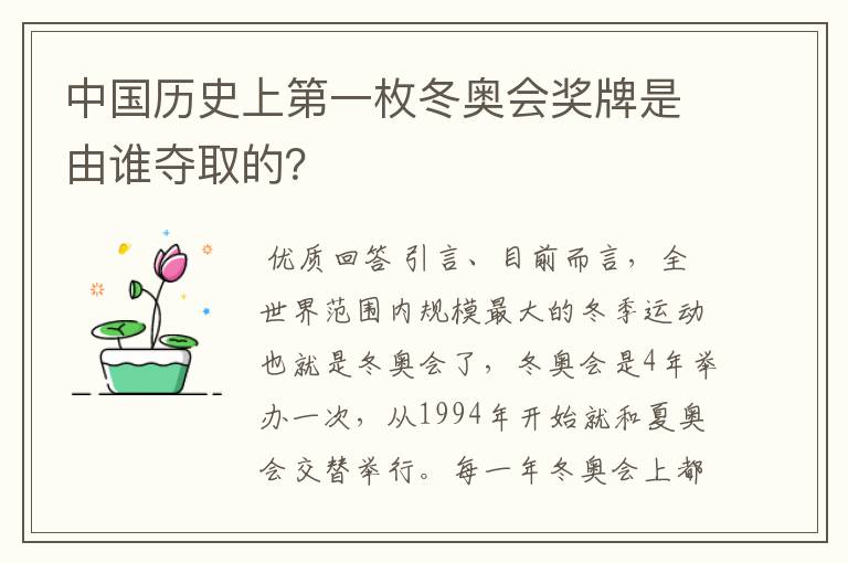 中国历史上第一枚冬奥会奖牌是由谁夺取的?