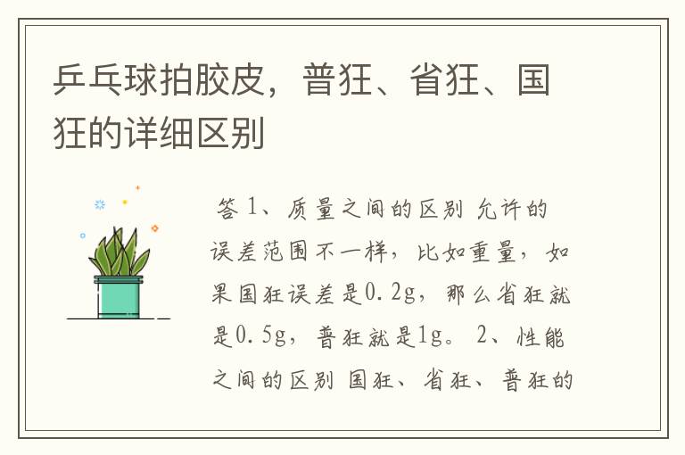 乒乓球拍胶皮,普狂、省狂、国狂的详细区别
