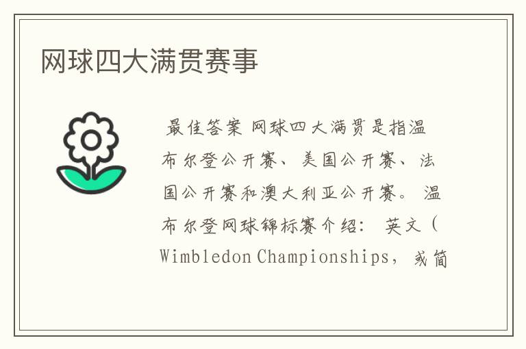 网球四大满贯赛事