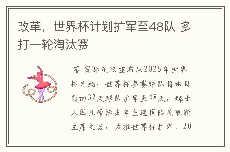 改革,世界杯计划扩军至48队 多打一轮淘汰赛