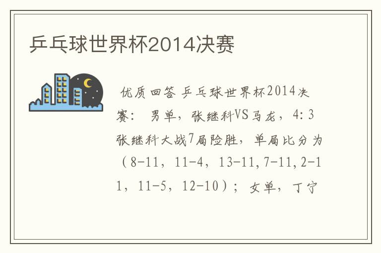 乒乓球世界杯2014决赛