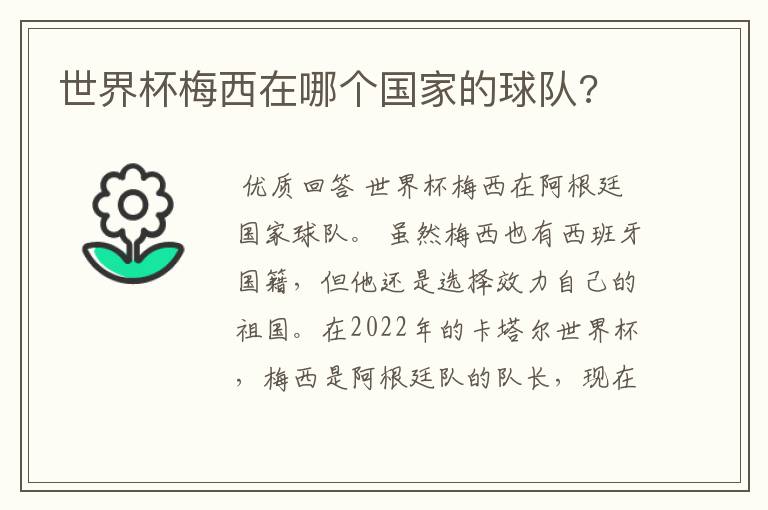 世界杯梅西在哪个国家的球队?