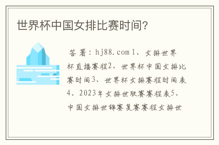 世界杯中国女排比赛时间?