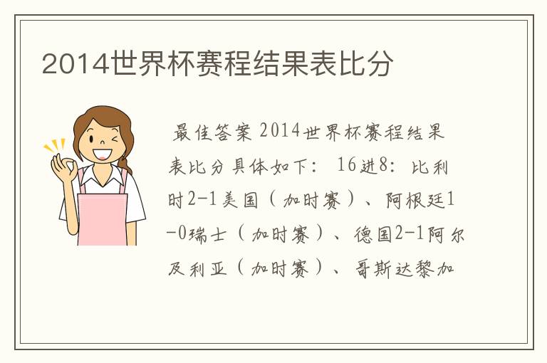 2014世界杯赛程结果表比分